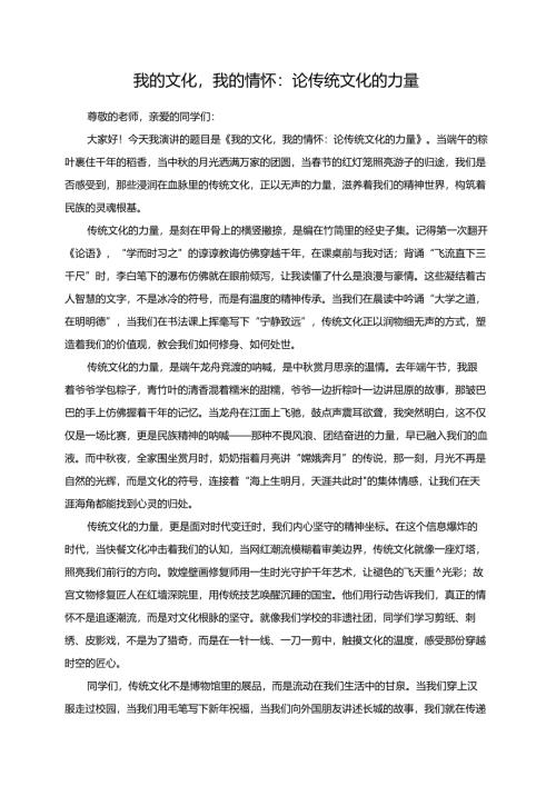 《我的文化我的情怀：论传统文化的力量》演讲稿.docx