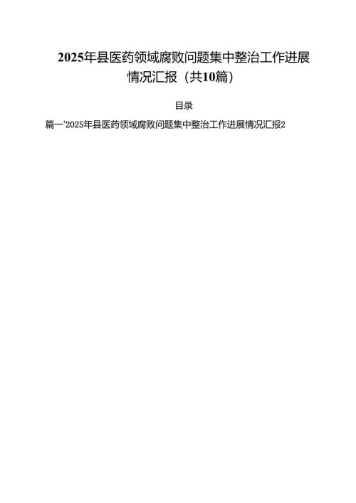2025年县医药领域腐败问题集中整治工作进展情况汇报十篇（精选）.docx
