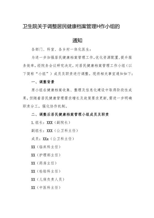 卫生院关于调整居民健康档案管理工作小组的通知.docx
