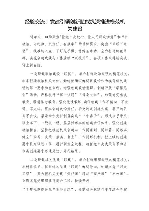 经验交流：党建引领创新赋能纵深推进模范机关建设1.docx
