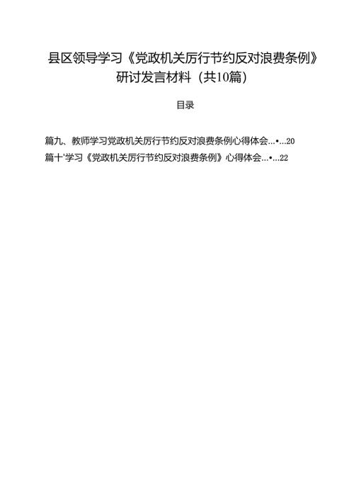 县区领导学习《党政机关厉行节约反对浪费条例》研讨发言材料（共10篇）.docx