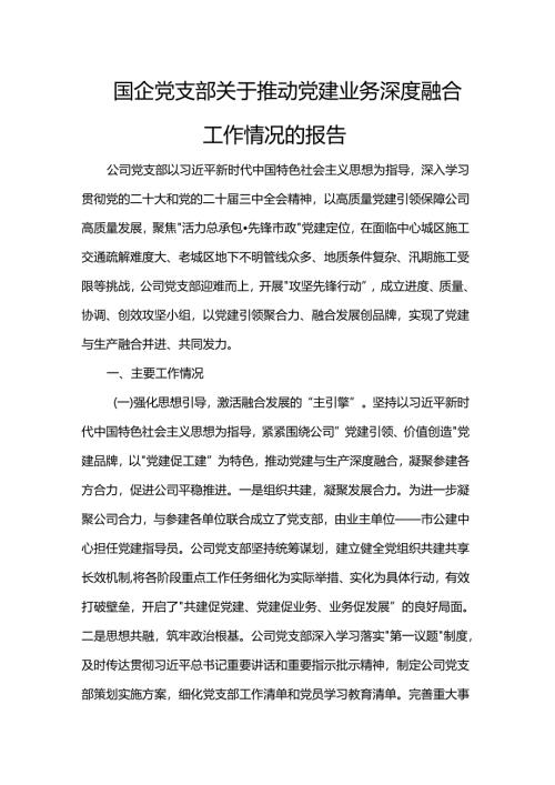 国企党支部关于推动党建业务深度融合工作情况的报告.docx
