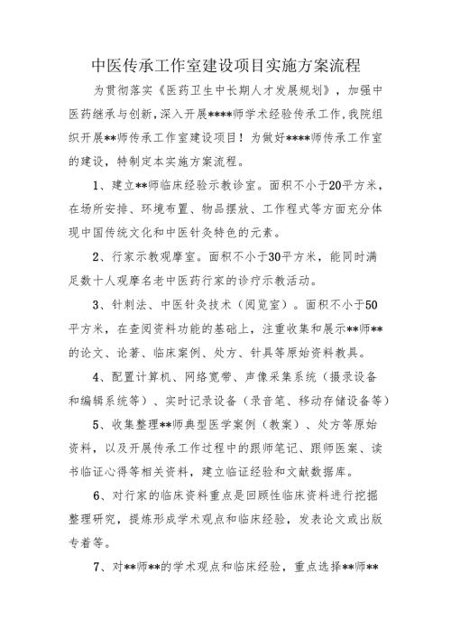 中医传承工作室建设项目实施方案流程.docx