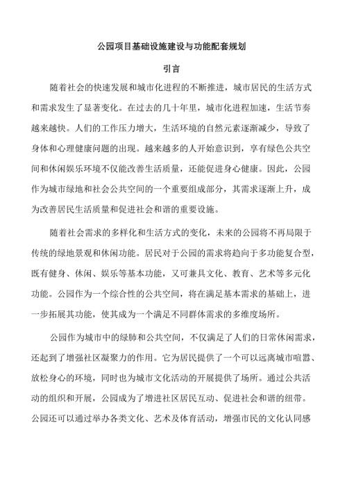 公园项目基础设施建设与功能配套规划.docx
