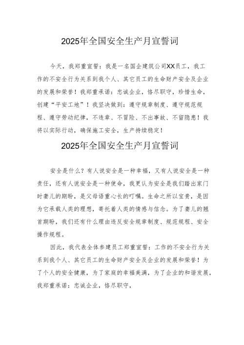 2025年全国《安全生产月》个人宣誓词 （汇编4份）.docx