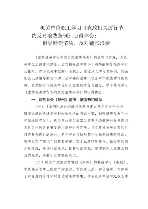 机关单位职工学习《党政机关厉行节约反对浪费条例》心得体会：倡导勤俭节约反对铺张浪费.docx