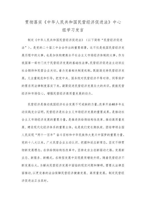 贯彻落实《中华人民共和国民营经济促进法》中心组学习发言.docx