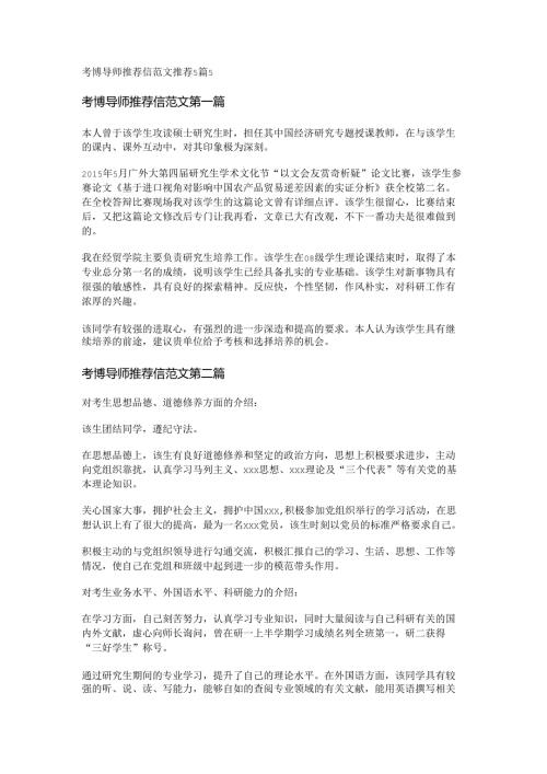考博导师推荐信范文推荐5篇.docx