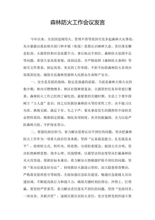 森林防火工作会议 发言.docx
