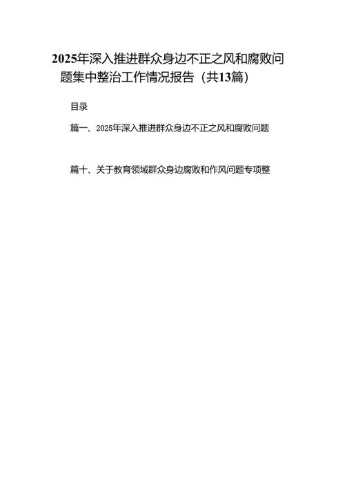 2025年深入推进群众身边不正之风和腐败问题集中整治工作情况报告13篇（优选）.docx