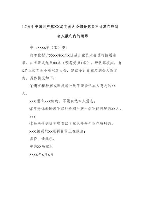 1.7关于中国共产党X X 局党员大会部分党员不计算在应到会人数之内的请示.docx