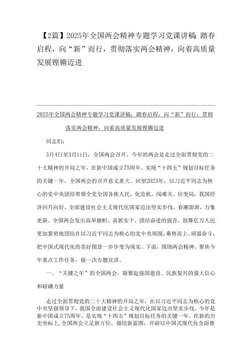 【2篇】2025年全国两会精神专题学习党课讲稿：踏春启程向“新”而行贯彻落实两会精神向着高质量发展铿锵迈进.docx