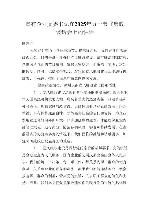 国有企业党委书记在2025年五一节前廉政谈话会上的讲话发言稿.docx