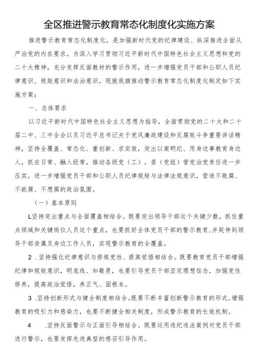 全区推进警示教育常态化制度化实施方案.docx