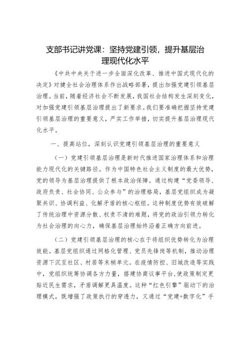 支部书记讲党课：坚持党建引领提升基层治理现代化水平.docx