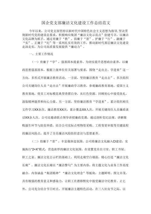 国企党支部廉洁文化建设工作总结范文.docx