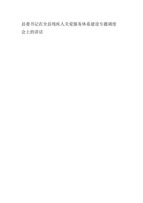 县委书记在全县残疾人关爱服务体系建设专题调度会上的讲话.docx