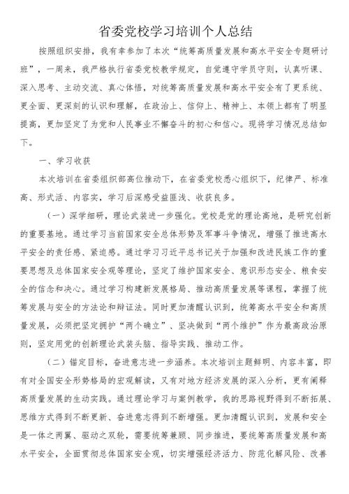省委党校学习培训个人总结.docx