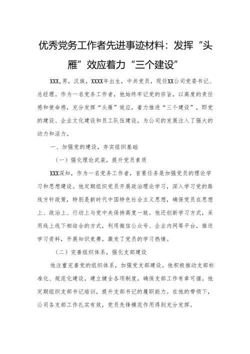 优秀党务工作者先进事迹材料：发挥“头雁”效应 着力“三个建设”.docx
