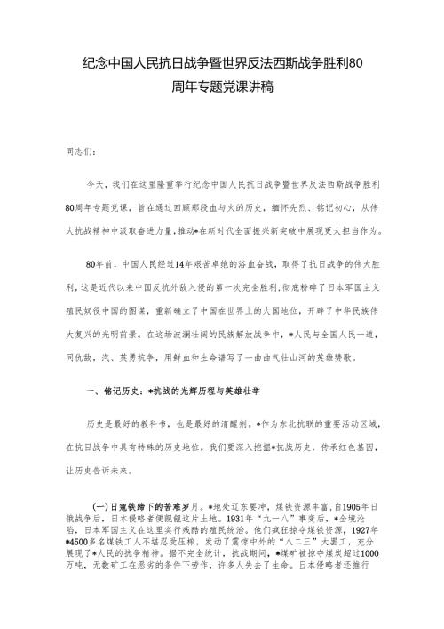 纪念中国人民抗日战争暨世界反法西斯战争胜利80周年专题党课讲稿.docx