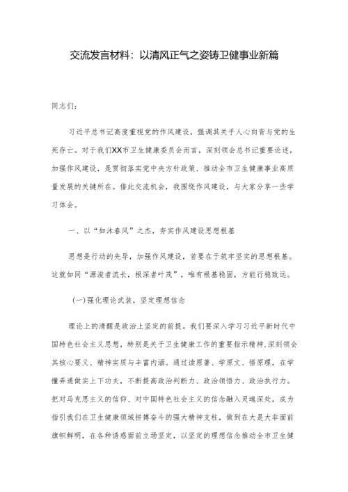 交流发言材料：以清风正气之姿 铸卫健事业新篇.docx