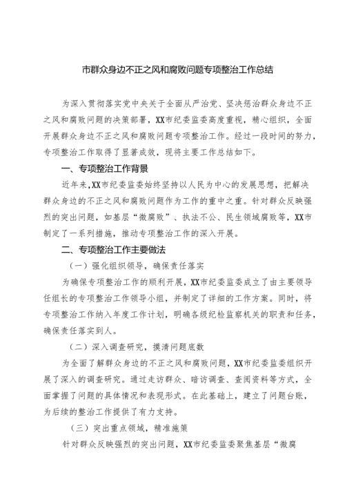 市群众身边不正之风和腐败问题专项整治工作总结 6篇精选.docx