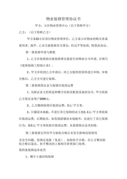 物业装修管理协议书.docx