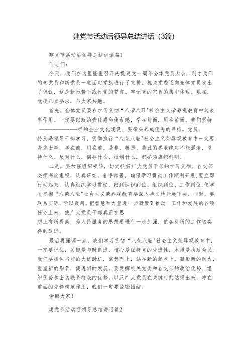 建党节活动后领导总结讲话（3篇）.docx