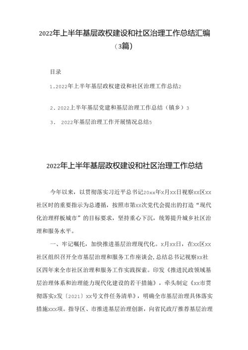 (3篇)2022年上半年基层政权建设和社区治理工作总结汇编.docx