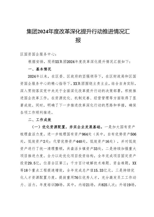 集团2024年度改革深化提升行动推进情况汇报.docx