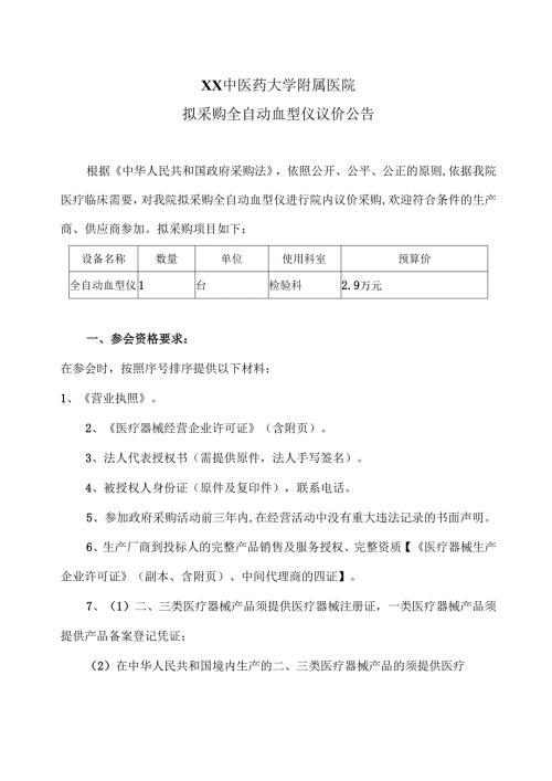 XX中医药大学附属医院拟采购全自动血型仪议价公告（2025年）.docx