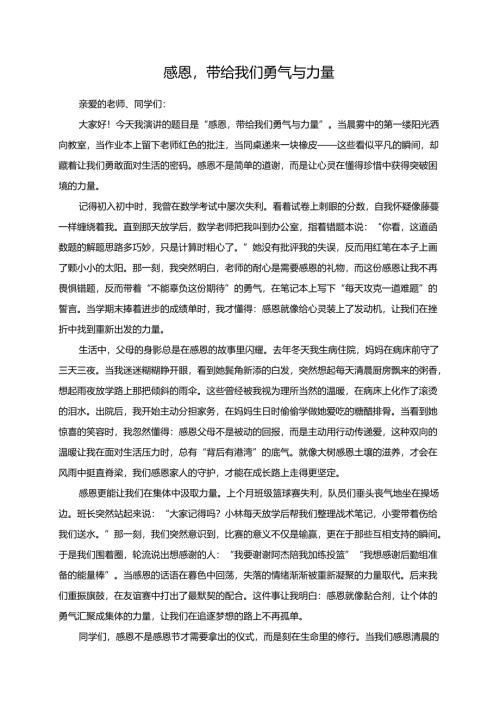 感恩带给我们勇气与力量演讲稿.docx