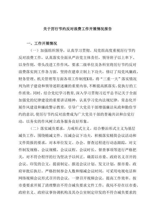 关于厉行节约反对浪费工作开展情况报告（共五篇选择）.docx