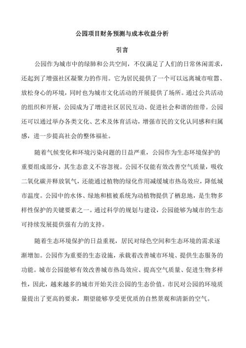 公园项目财务预测与成本收益分析.docx