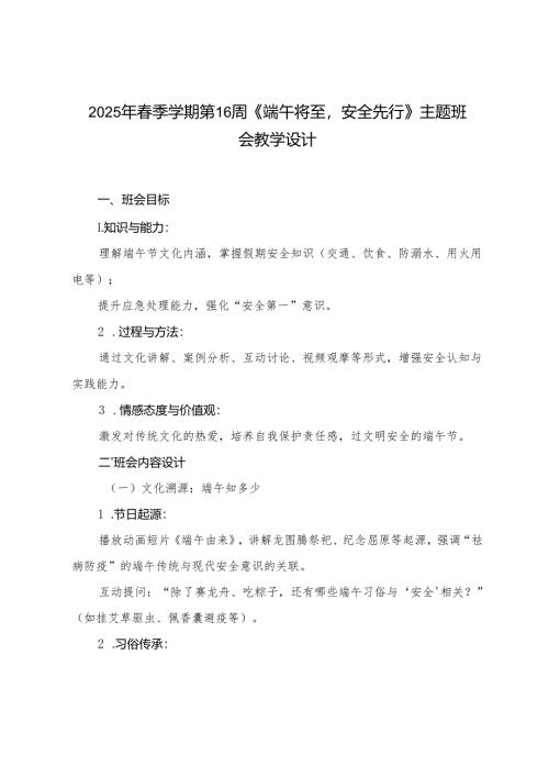 2025年春季学期第16周《端午将至安全先行》主题班会教学设计+2025年六一儿童节校长致辞.docx