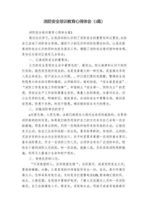 消防安全培训教育心得体会（3篇）.docx