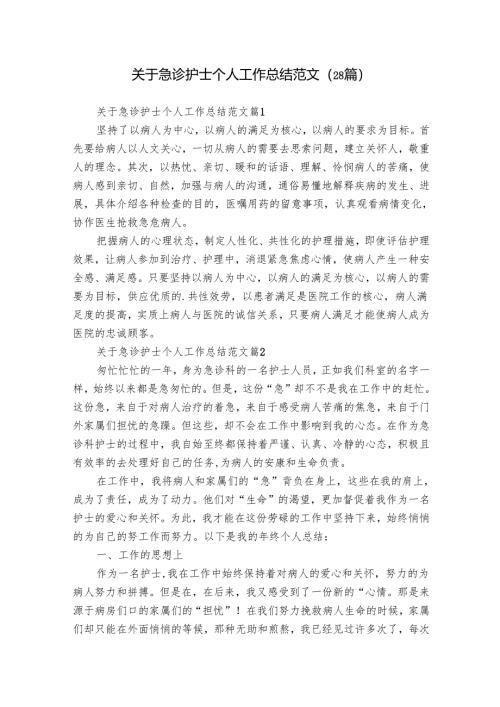 关于急诊护士个人工作总结范文（28篇）.docx