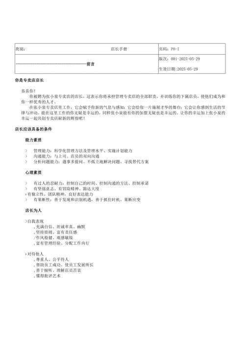 专卖店管理店长手册.docx
