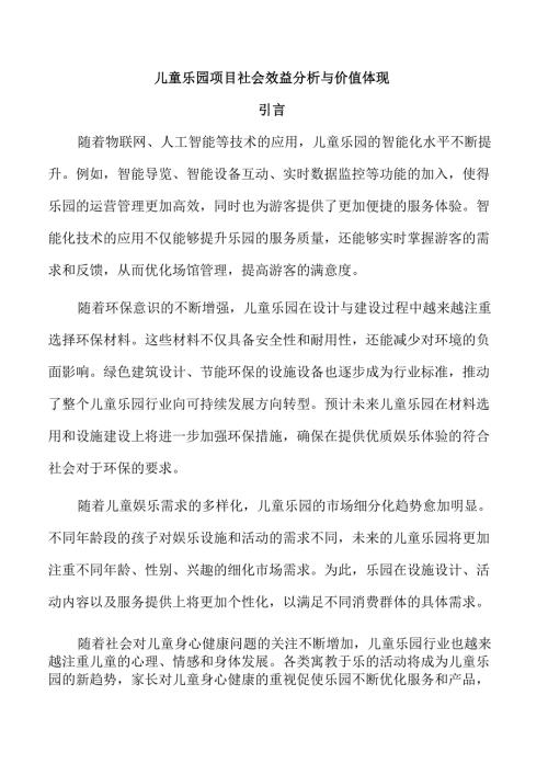 儿童乐园项目社会效益分析与价值体现.docx