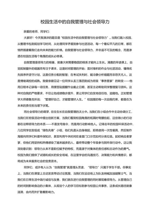 《校园生活中的自我管理与社会领导力》演讲稿.docx