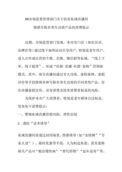 XX市场监督管理部门关于防范私域直播间.推销号称有养生功效产品的消费提示docx.docx
