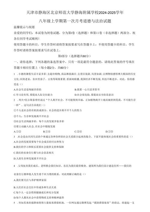 精品解析：天津市静海区北京师范大学静海附属学校 2024-2025学年八年级上学期第一次月考道德与法治试题（原卷版）.docx