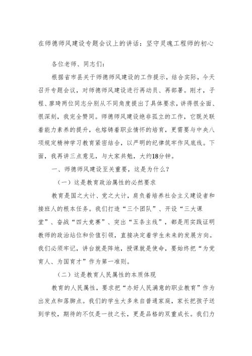 在师德师风建设专题会议上的讲话：坚守灵魂工程师的初心.docx