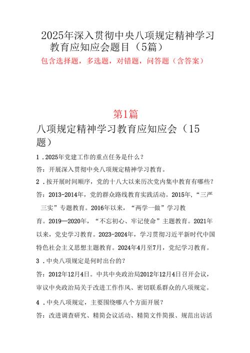 党员2025年深入贯彻中央八项规定精神学习教育应知应会题库知识竞赛题库精选资料合集.docx