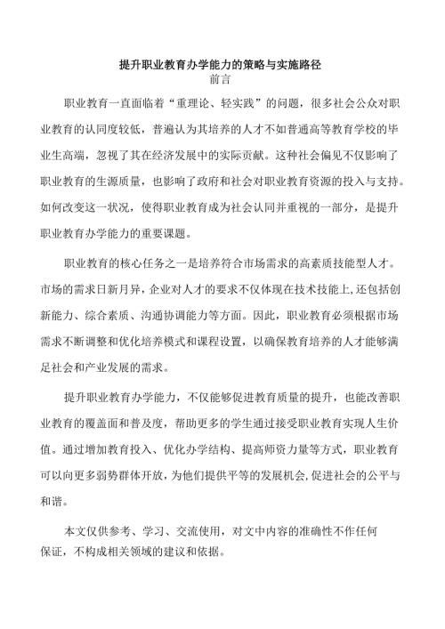 提升职业教育办学能力的策略与实施路径.docx