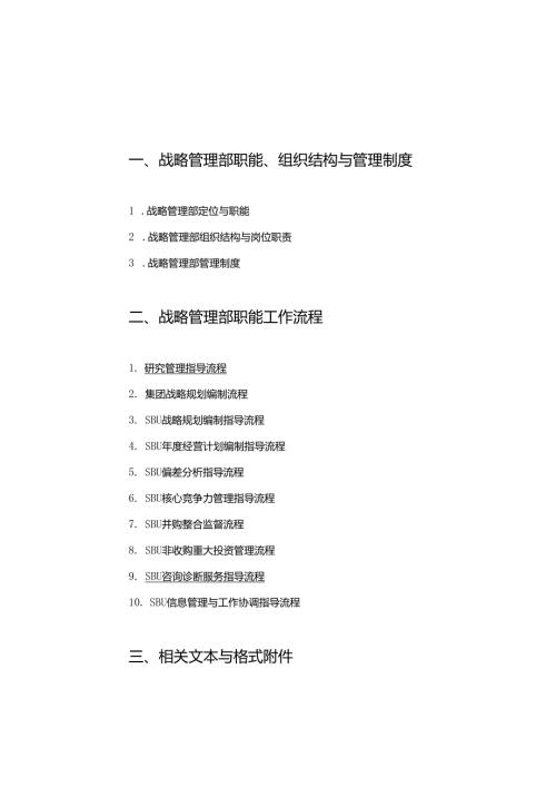 战略管理部管理制度与职能工作流程.docx