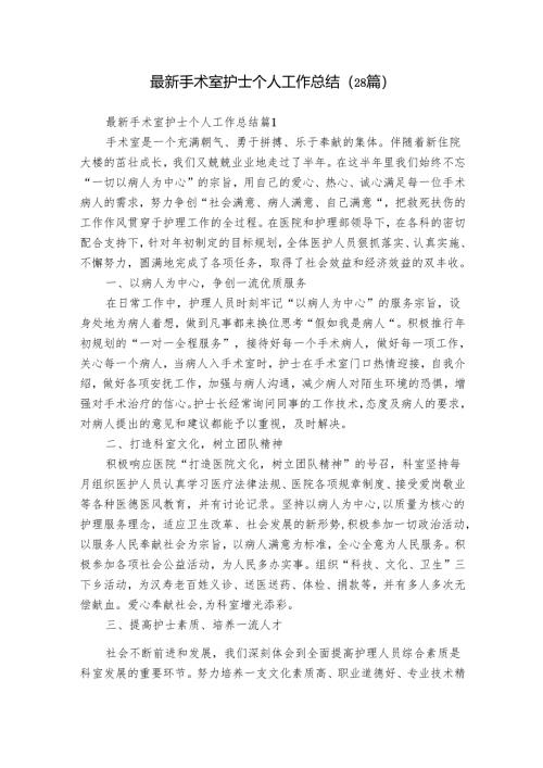 最新手术室护士个人工作总结（28篇）.docx