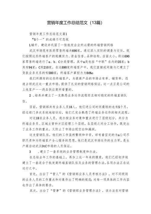 营销年度工作总结范文（13篇）.docx