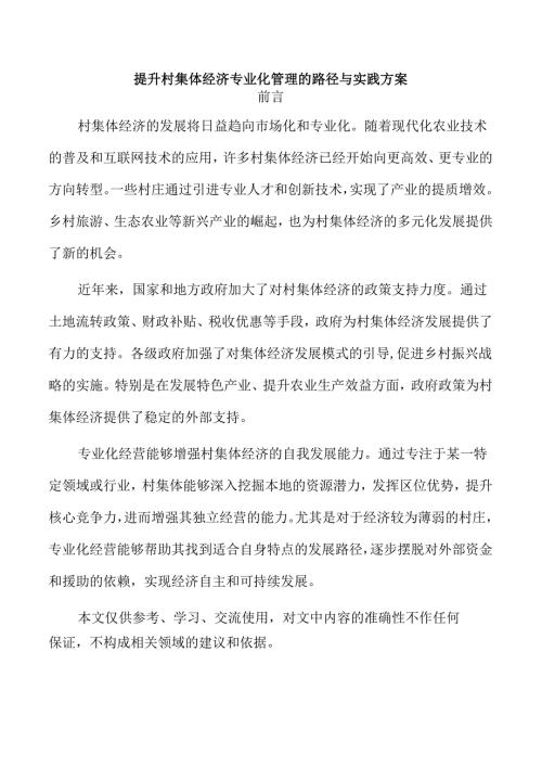 提升村集体经济专业化管理的路径与实践方案.docx
