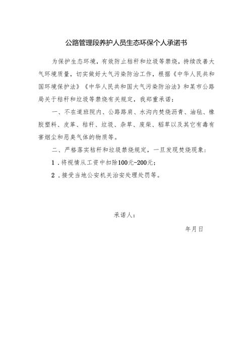 公路管理段养护人员生态环保个人承诺书范文.docx